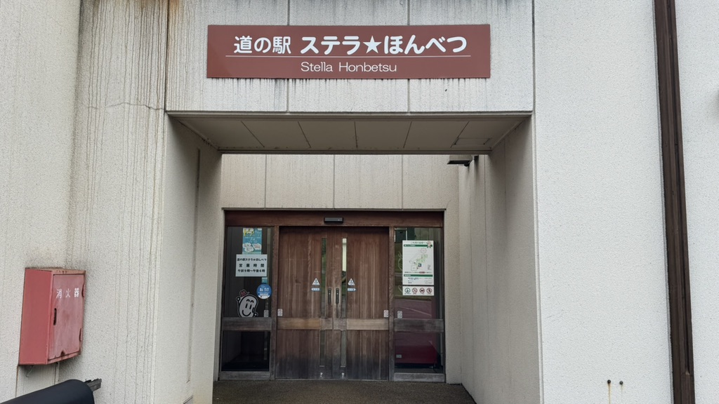 道の駅 ステラ★ほんべつの写真