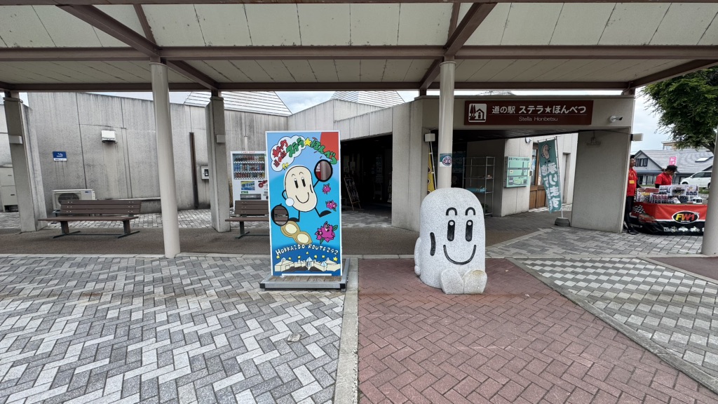 道の駅 ステラ★ほんべつの写真
