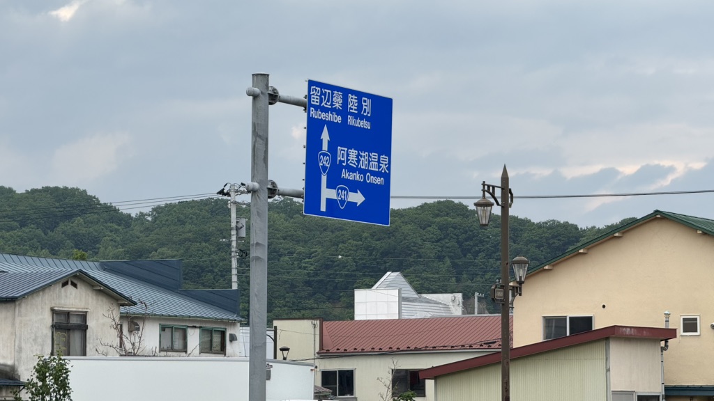 道の駅 あしょろ銀河ホール21の写真