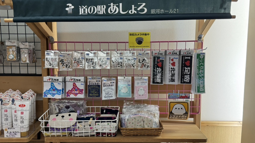道の駅 あしょろ銀河ホール21の写真