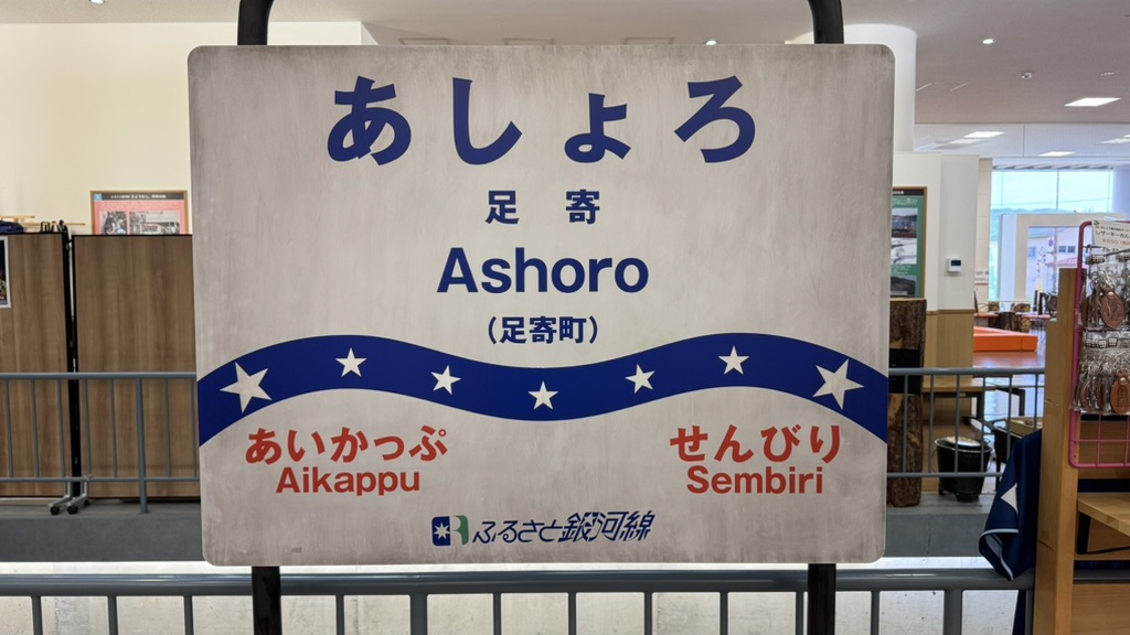 道の駅 あしょろ銀河ホール21の写真