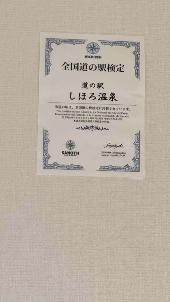 道の駅 しほろ温泉の写真