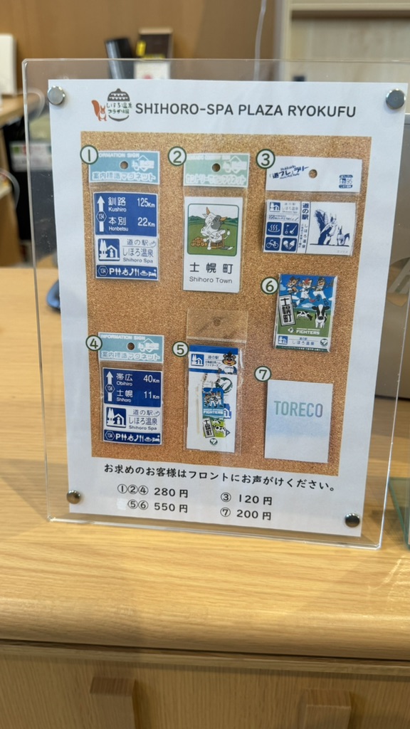 道の駅 しほろ温泉の写真