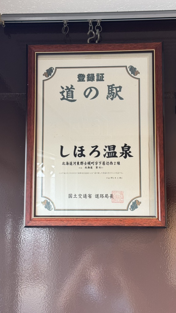 道の駅 しほろ温泉の写真