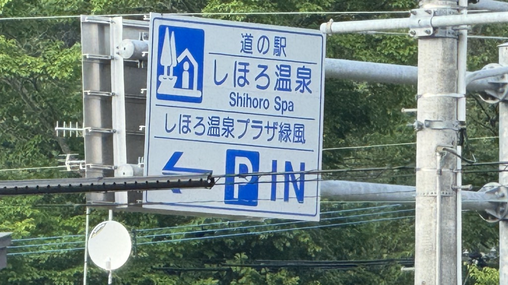道の駅 しほろ温泉の写真