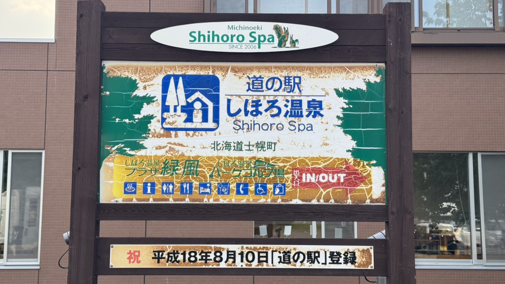 道の駅 しほろ温泉の写真