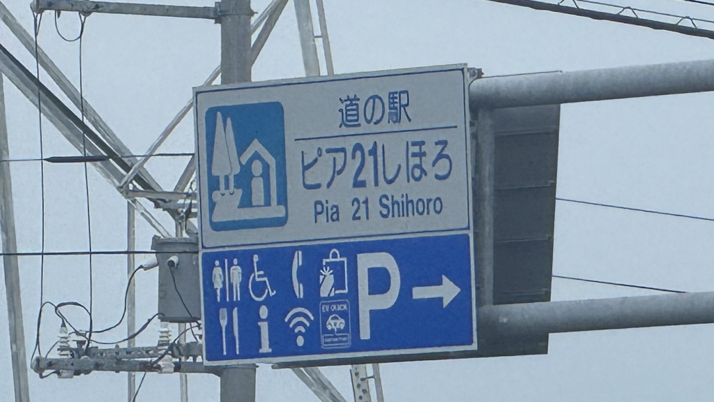 道の駅 ピア21しほろの写真