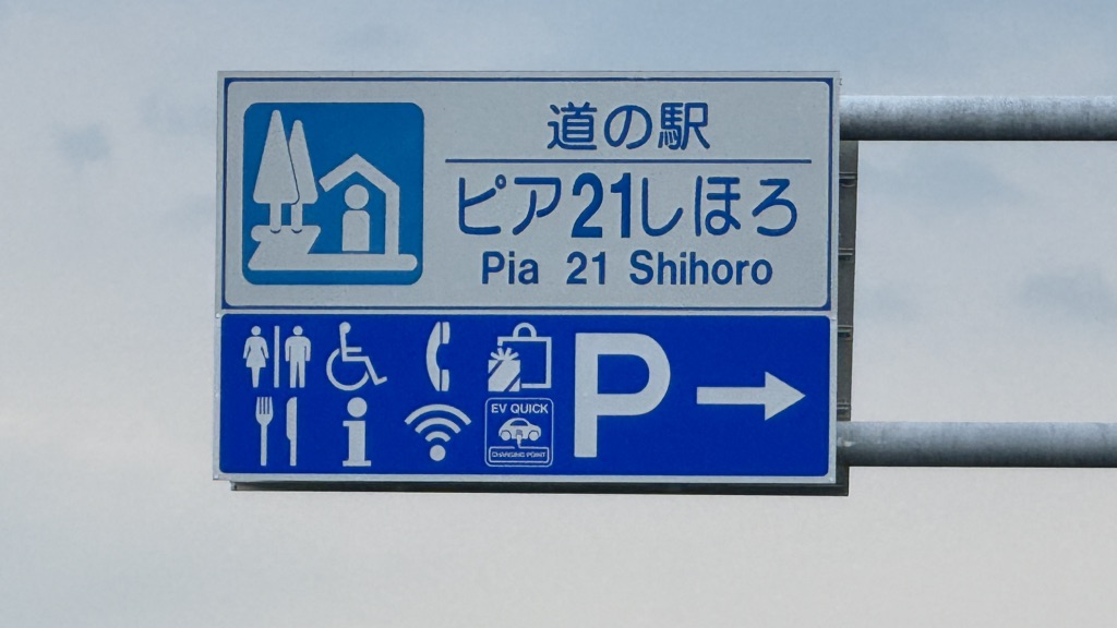 道の駅 ピア21しほろの写真