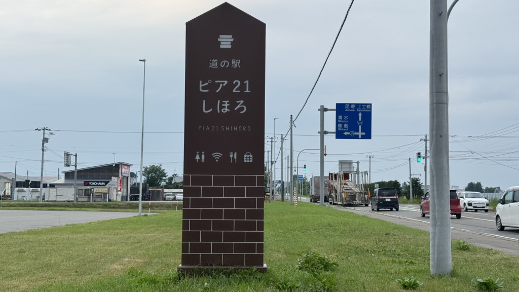 道の駅 ピア21しほろの写真
