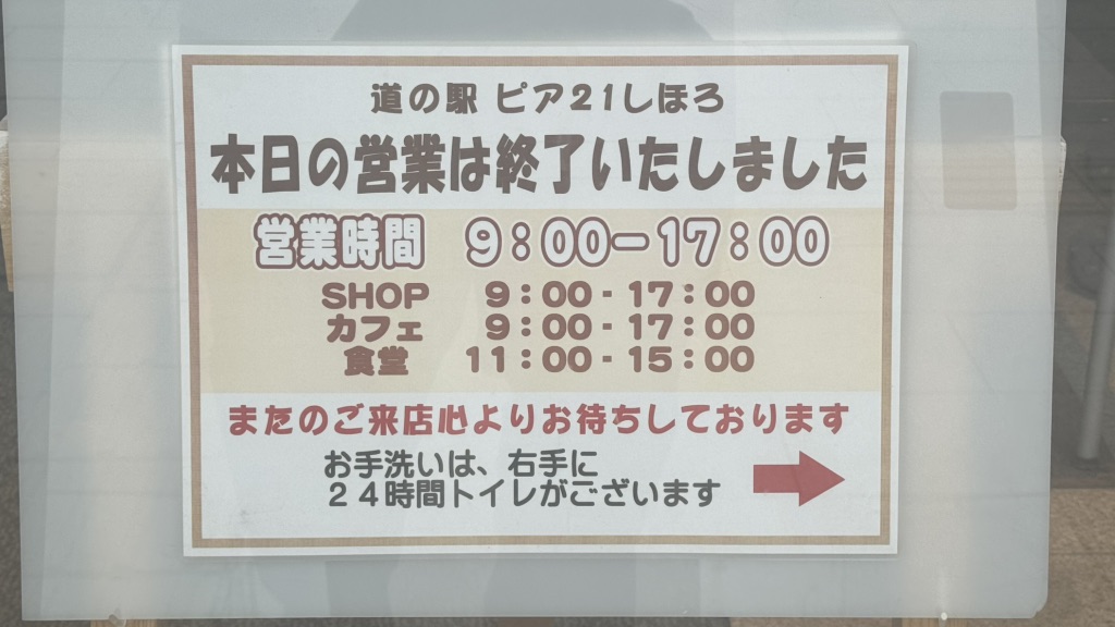 道の駅 ピア21しほろの写真
