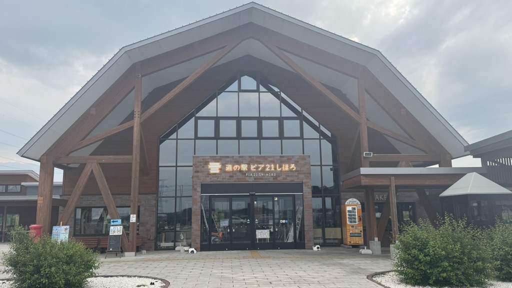 道の駅 ピア21しほろの写真