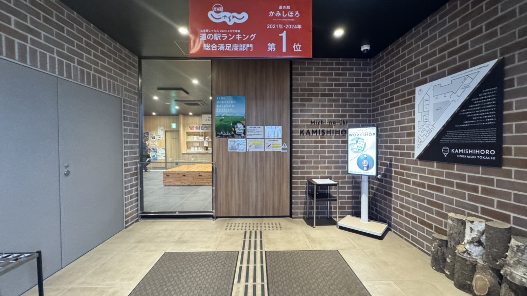 道の駅 かみしほろの写真