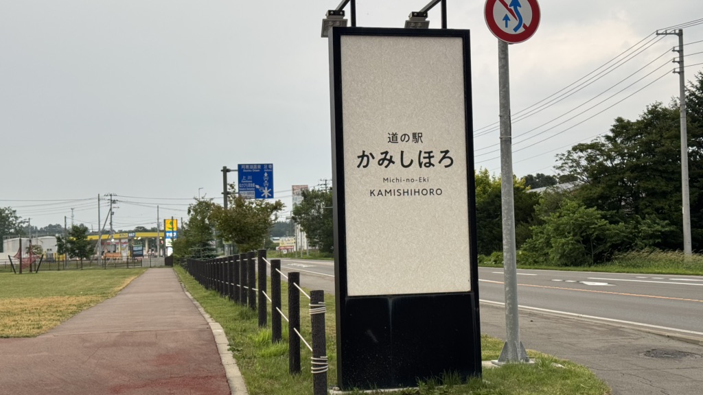 道の駅 かみしほろの写真