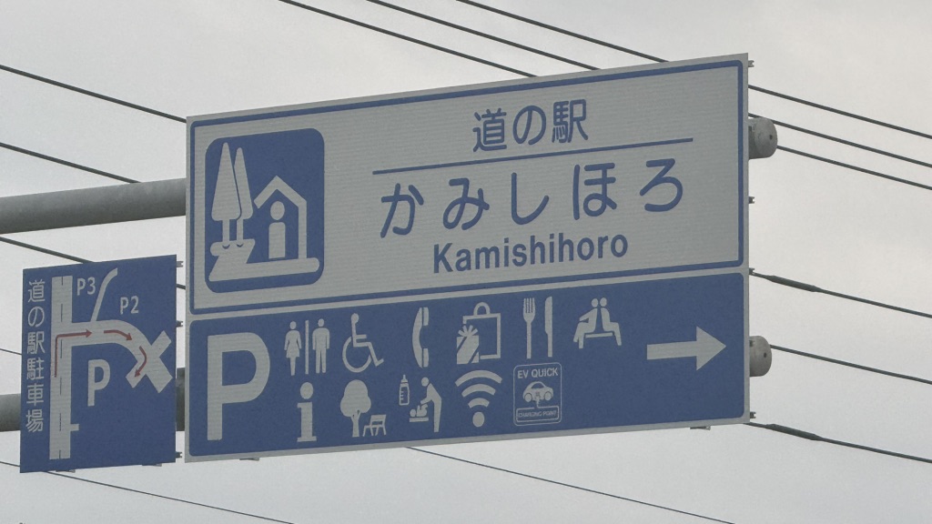 道の駅 かみしほろの写真