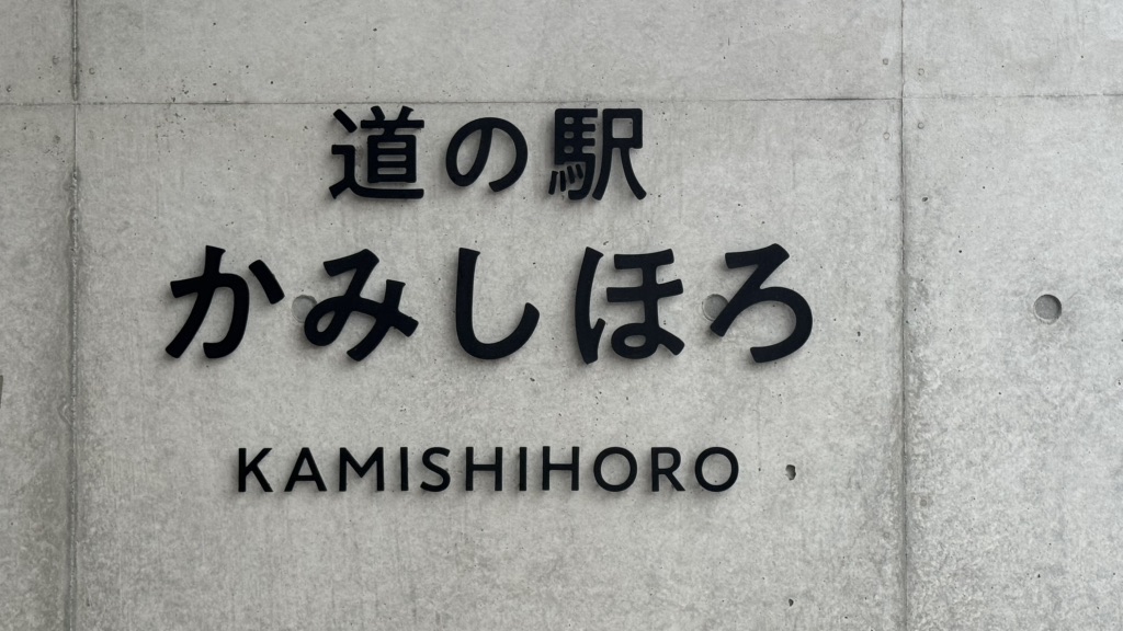 道の駅 かみしほろの写真