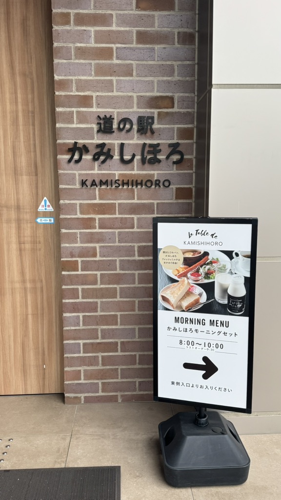道の駅 かみしほろの写真