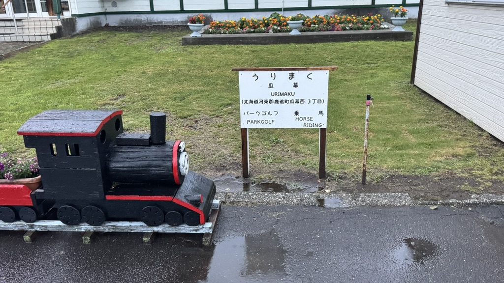 道の駅 うりまくの写真