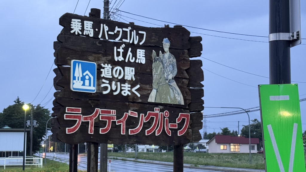道の駅 うりまくの写真