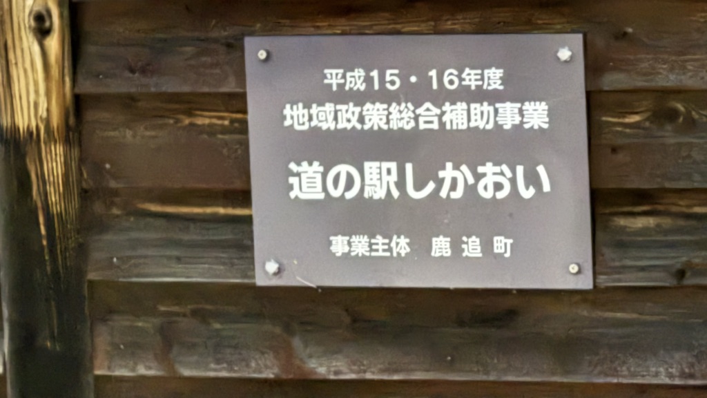 道の駅 しかおいの写真