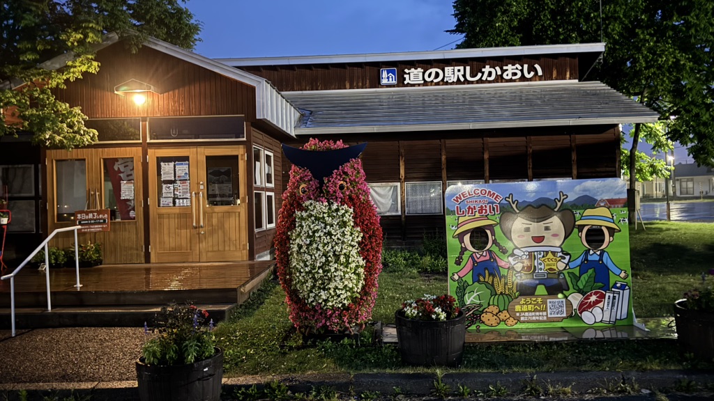 道の駅 しかおいの写真