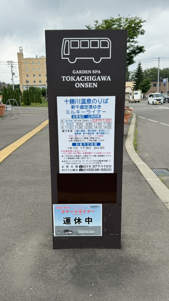 道の駅 ガーデンスパ十勝川温泉の写真