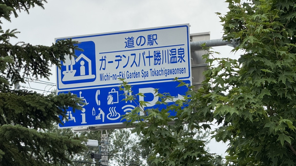 道の駅 ガーデンスパ十勝川温泉の写真