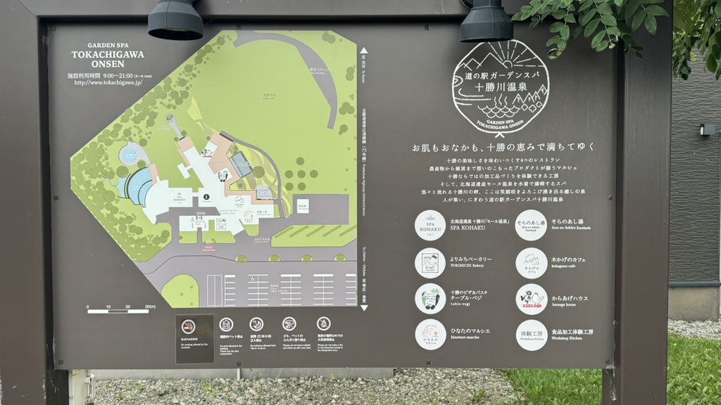 道の駅 ガーデンスパ十勝川温泉の写真