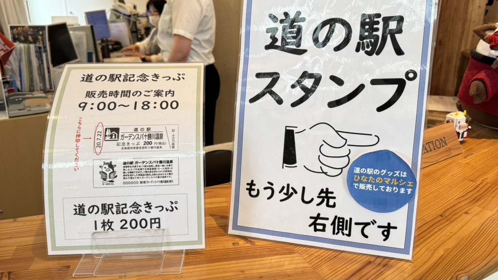 道の駅 ガーデンスパ十勝川温泉の写真