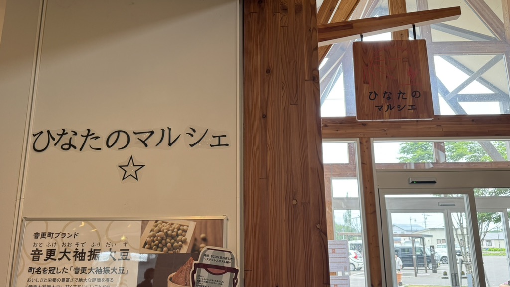 道の駅 ガーデンスパ十勝川温泉の写真