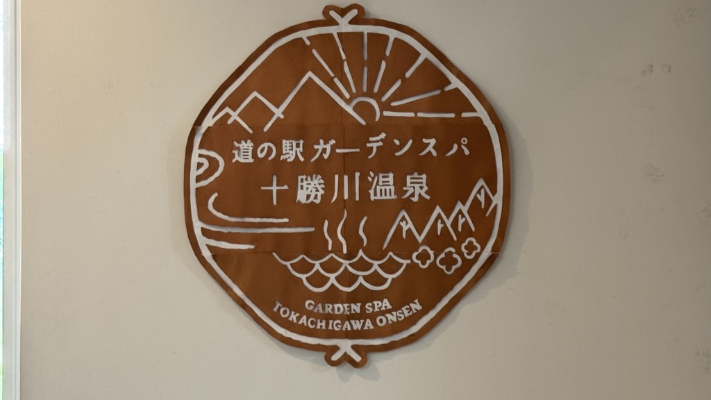 道の駅 ガーデンスパ十勝川温泉の写真