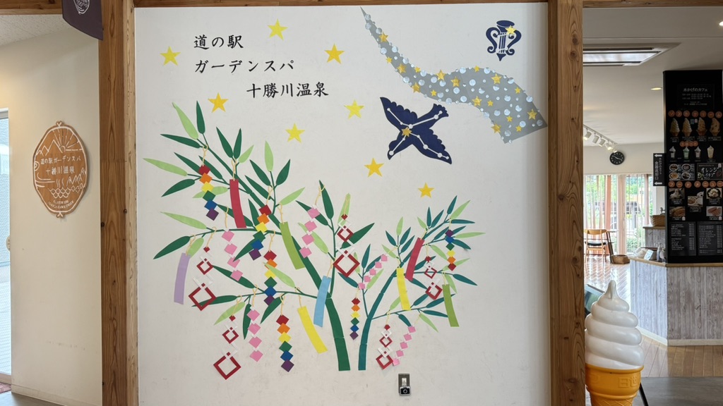 道の駅 ガーデンスパ十勝川温泉の写真