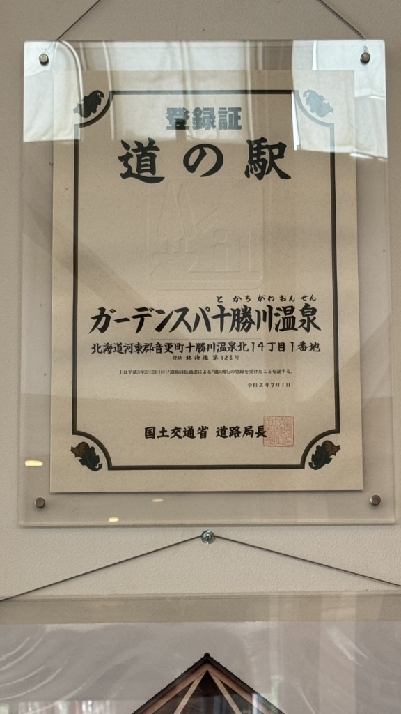 道の駅 ガーデンスパ十勝川温泉の写真