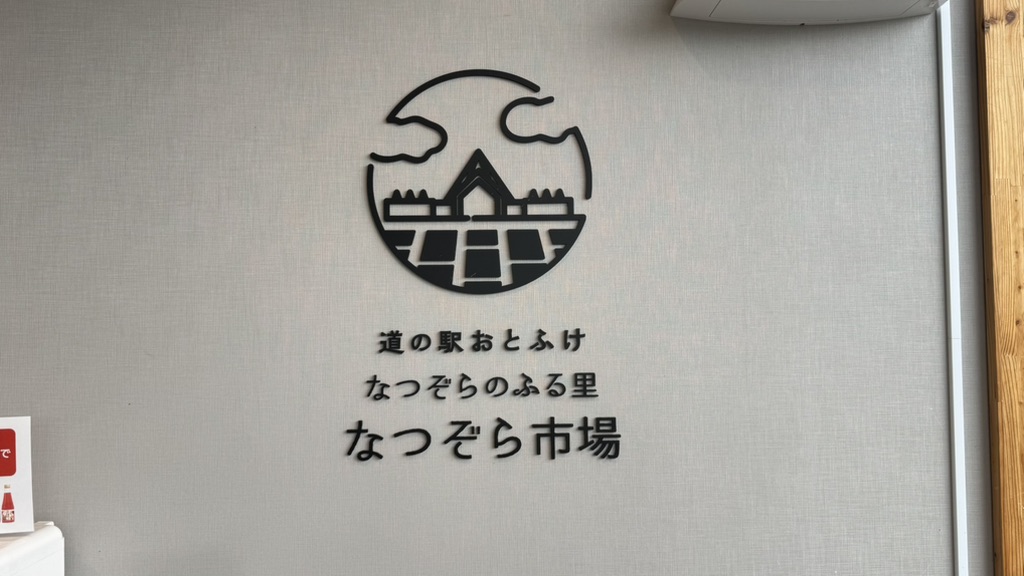 道の駅 おとふけの写真