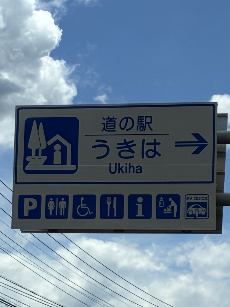 道の駅 うきはの写真