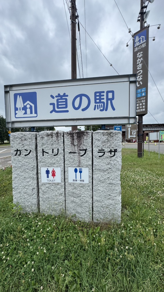 道の駅 なかさつないの写真