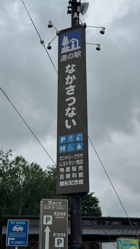 道の駅 なかさつないの写真