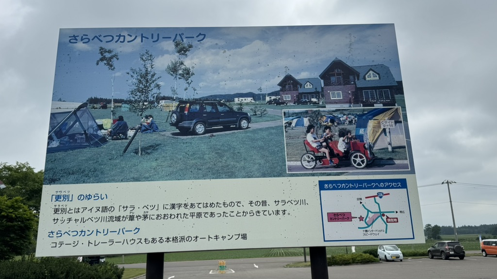道の駅 さらべつの写真