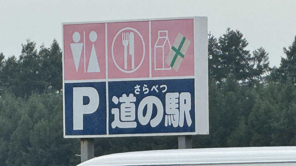 道の駅 さらべつの写真