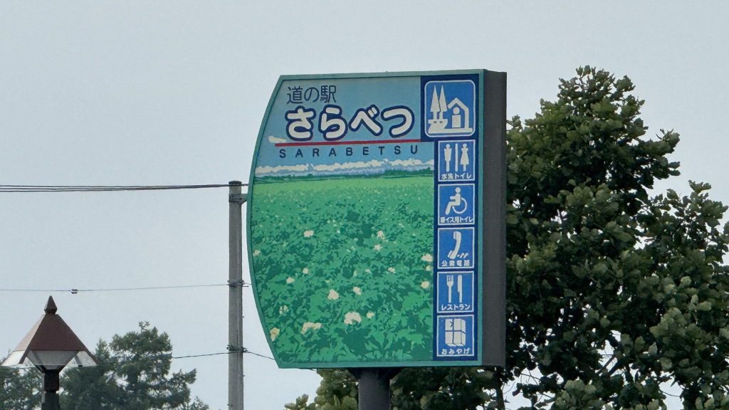 道の駅 さらべつの写真