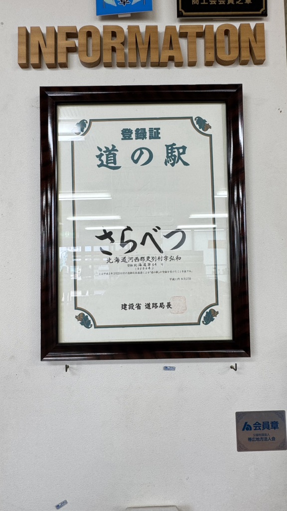 道の駅 さらべつの写真