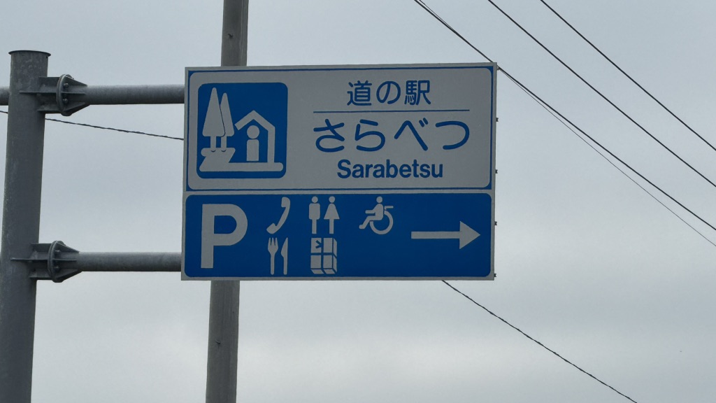 道の駅 さらべつの写真