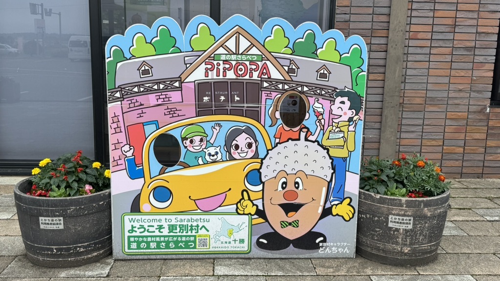道の駅 さらべつの写真