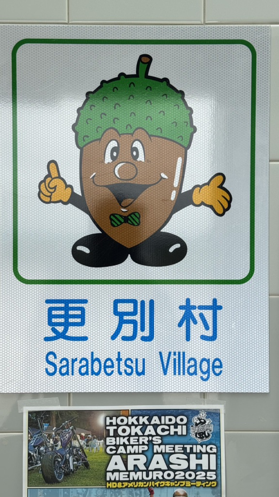 道の駅 さらべつの写真