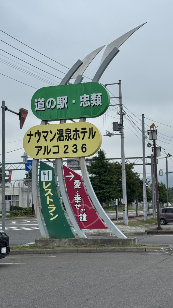 道の駅 忠類の写真