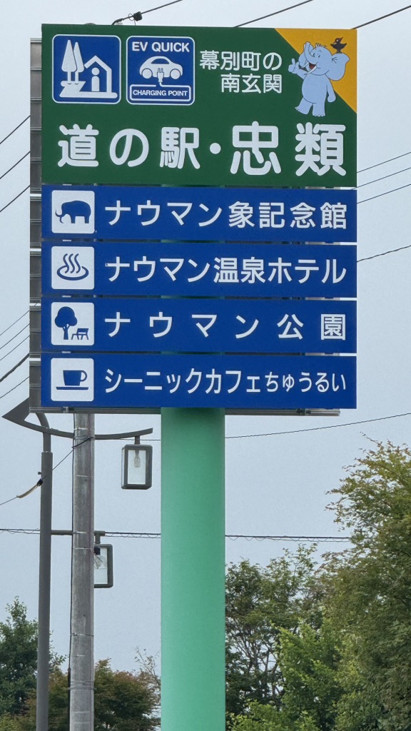 道の駅 忠類の写真