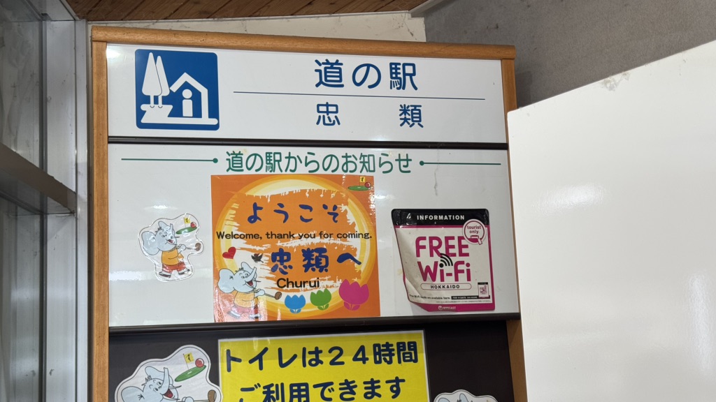 道の駅 忠類の写真