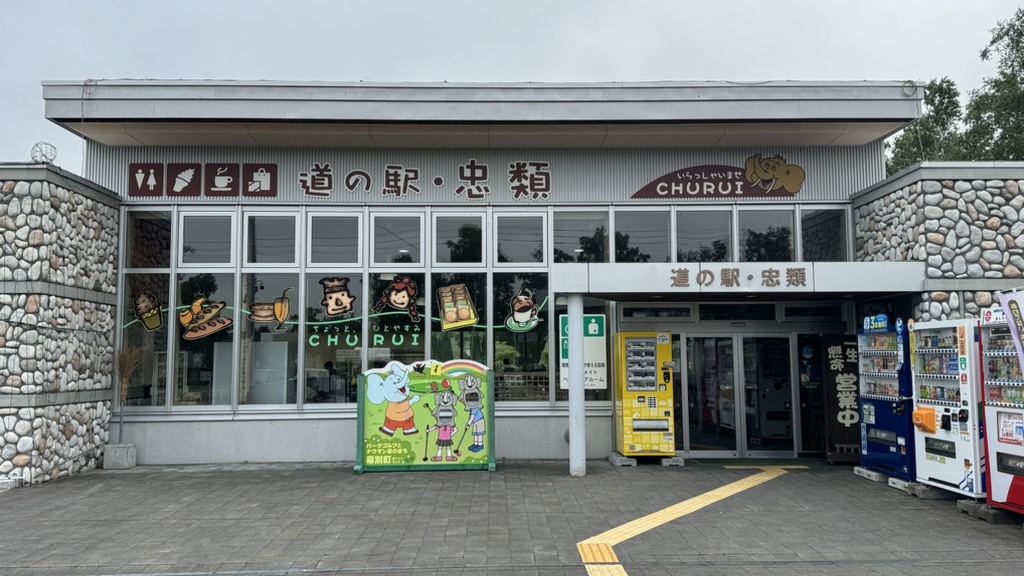 道の駅 忠類の写真