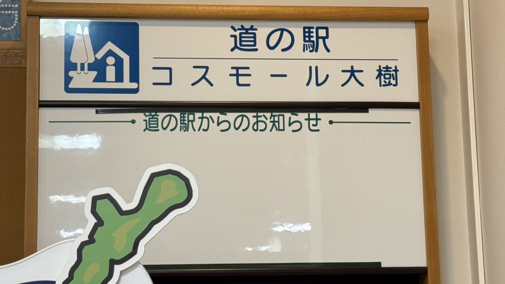 道の駅 コスモール大樹の写真