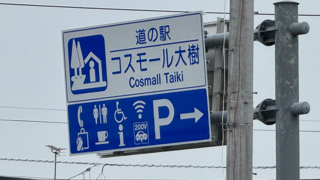道の駅 コスモール大樹の写真