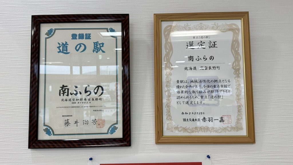 道の駅 南ふらのの写真